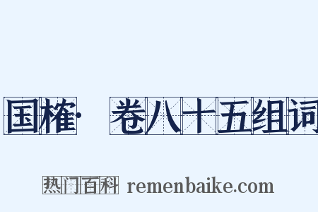 国榷·卷八十五组词是什么意思的图片